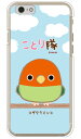 ことり隊シリーズ コザクラインコ (クリア) iPhone 6s Apple ハードケース iphone6s ケース iphone6s カバー iphone 6s ケース iphone 6s カバー アイフォーン6s ケース アイフォーン6s カバー アイフォン6s ケース 送料無料