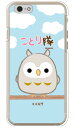 ことり隊シリーズ ミミズク (クリア) iPhone 6s Apple スマホケース ハードケース iphone6s ケース iphone6s カバー iphone 6s ケース iphone 6s カバー アイフォーン6s ケース アイフォーン6s カバー アイフォン6s ケース 送料無料