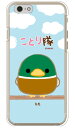 ことり隊シリーズ カモ (クリア) iPhone 6s Apple スマホケース ハードケース iphone6s ケース iphone6s カバー iphone 6s ケース iphone 6s カバー アイフォーン6s ケース アイフォーン6s カバー アイフォン6s ケース 送料無料