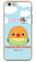 ことり隊シリーズ ボタンインコ (クリア) iPhone 6s Apple スマホケース ハードケース iphone6s ケース iphone6s カバー iphone 6s ケース iphone 6s カバー アイフォーン6s ケース アイフォーン6s カバー アイフォン6s ケース 送料無料