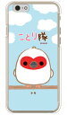 ことり隊シリーズ トキ (クリア) iPhone 6s Apple スマホケース ハードケース iphone6s ケース iphone6s カバー iphone 6s ケース iphone 6s カバー アイフォーン6s ケース アイフォーン6s カバー アイフォン6s ケース 送料無料