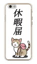 Cf LTD トラ猫さんシリーズ 休暇届 キジトラ (クリア) iPhone 6 Apple Coverfull iphone6 ケース iphone6 カバー iphone 6 ケース iphone 6 カバーアイフォーン6 ケース アイフォーン6 カバー iphoneケース ブランド iphone ケース 送料無料