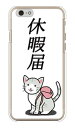 Cf LTD トラ猫さんシリーズ 休暇届 サバトラ (クリア) iPhone 6 Apple Coverfull iphone6 ケース iphone6 カバー iphone 6 ケース iphone 6 カバーアイフォーン6 ケース アイフォーン6 カバー iphoneケース ブランド iphone ケース 送料無料
