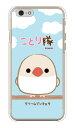 ことり隊シリーズ クリームブンチョウ (クリア) iPhone 6 Apple ハードケース iphone6 ケース iphone6 カバー iphone 6 ケース iphone 6 カバーアイフォーン6 ケース アイフォーン6 カバー iphoneケース ブランド iphone ケース 送料無料