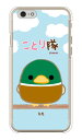 ことり隊シリーズ カモ (クリア) iPhone 6 Apple スマホケース ハードケース iphone6 ケース iphone6 カバー iphone 6 ケース iphone 6 カバーアイフォーン6 ケース アイフォーン6 カバー iphoneケース ブランド iphone ケース 送料無料