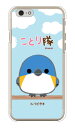 ことり隊シリーズ ルリビタキ (クリア) iPhone 6 Apple ハードケース iphone6 ケース iphone6 カバー iphone 6 ケース iphone 6 カバーアイフォーン6 ケース アイフォーン6 カバー iphoneケース ブランド iphone ケース 送料無料