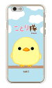 ことり隊シリーズ ひよこ (クリア) iPhone 6 Apple ハードケース iphone6 ケース iphone6 カバー iphone 6 ケース iphone 6 カバーアイフォーン6 ケース アイフォーン6 カバー iphoneケース ブランド iphone ケース 送料無料