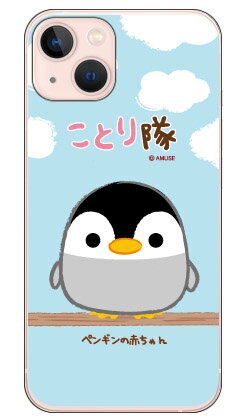 ことり隊シリーズ ペンギンの赤ちゃん （クリア） iPhone 13 Apple 平面 受注生産 スマホケース ハードケース iphone13 ケース iphone13 カバー アイフォーン13 ケース アイフォーン13 カバー アイフォン 13 送料無料