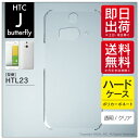 【即日出荷】 HTC J butterfly HTL23/au用 無地ケース (クリア) 【無地】au htl23 htc j butterfly htl23 カバー htc j butterfly htl23 ケース htc 23 カバー htc 23 ケース 花 和柄 かわいい 迷彩 かっこいい 激安