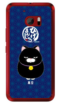 ひげまんじゅうシリーズ 黒豆 （クリア） HTC 10 HTV32 au スマホケース ハードケースhtv32 スマホ 本体 保護 ケース カバー クリアケース 手帳型 保護 フィルム ショルダー 送料無料