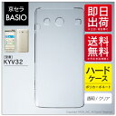 即日出荷 BASIO KYV32/au用 無地ケース (クリア) クリアケース kyv32 カバー kyv32 ケース basio カバー basio ケース ...