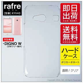 即日出荷 rafre KYV40・DIGNO W/au・MVNOスマホ（SIMフリー端末）用 無地ケース （クリア） クリアケース rafre kyv40 ケース rafre kyv40 カバー kyv40ケース kyv40カバー ラフレ kyv40 ラフレ スマホケース ラフレ スマホカバー kddi