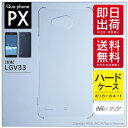 即日出荷 Qua phone PX LGV33/au用 無地ケース (クリア) クリアケース qua phone px ケース qua phone px カバー...