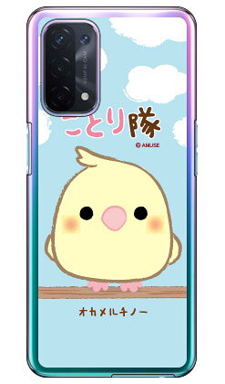ことり隊シリーズ オカメルチノー （クリア） OPPO A54 5G OPG02 au・MVNOスマホ（SIMフリー端末） スマホケース ハードケースopg02 スマホ 本体 保護 ケース 手帳 カバー 耐衝撃 ショルダー 透明 シリコン ケース スマホケース クリアケース case 送料無料