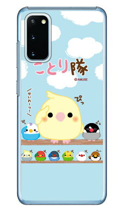 ことり隊シリーズ 敬礼!ことり隊 (クリア) Galaxy S20 5G SCG01・SC-51A au・docomo ハードケース scg01 sc-51a カバー scg01 sc-51a ケース galaxy s20 5g ケース galaxy s20 5g scg01 sc-51a ケース ギャラクシーS20 5G カバー 送料無料