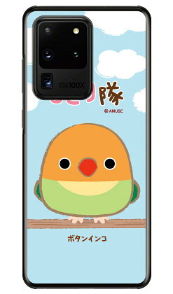 ことり隊シリーズ ボタンインコ （クリア） Galaxy S20 Ultra 5G SCG03 au スマホケース ハードケース au scg03 ケース scg03 カバー galaxy s2 ケース galaxy s2 カバー ギャラクシー s2 ケース ギャラクシー s2 カバー ワイマックス 送料無料