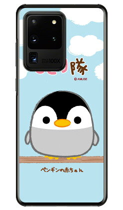 乐天商城 - ことり隊シリーズ ペンギンの赤ちゃん （クリア） Galaxy S20 Ultra 5G SCG03 au スマホケース ハードケース au scg03 ケース scg03 カバー galaxy s2 ケース galaxy s2 カバー ギャラクシー s2 ケース ギャラクシー s2 カバー ワイマックス 送料無料