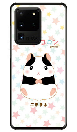 ころはむコロンシリーズ ごままる （クリア） Galaxy S20 Ultra 5G SCG03 au スマホケース ハードケース au scg03 ケース scg03 カバー galaxy s2 ケース galaxy s2 カバー ギャラクシー s2 ケース ギャラクシー s2 カバー ワイマックス 送料無料