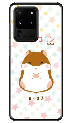 ころはむコロンシリーズ ちゃまる （クリア） Galaxy S20 Ultra 5G SCG03 au スマホケース ハードケース au scg03 ケース scg03 カバー galaxy s2 ケース galaxy s2 カバー ギャラクシー s2 ケース ギャラクシー s2 カバー ワイマックス 送料無料