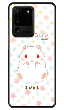 乐天商城 - ころはむコロンシリーズ るびまる （クリア） Galaxy S20 Ultra 5G SCG03 au スマホケース ハードケース au scg03 ケース scg03 カバー galaxy s2 ケース galaxy s2 カバー ギャラクシー s2 ケース ギャラクシー s2 カバー ワイマックス 送料無料