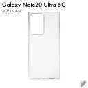 即日出荷 Galaxy Note20 Ultra 5G SCG06・SC-53A/au・docomo用 無地ケース (ソフトTPUクリア) クリアケース au ...
