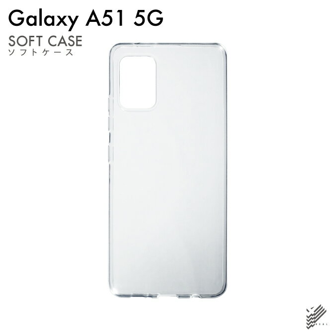 即日出荷 Galaxy A51 5G SCG07・SC-54A/au・docomo用 無地ケース （ソフトTPUクリア） クリアケース au scg07 ケース scg07 カバー galaxy a51 5g ケース galaxy a51 5g カバー ギャラクシーA51 5g ケース ギャラクシーA51 5g 送料無料