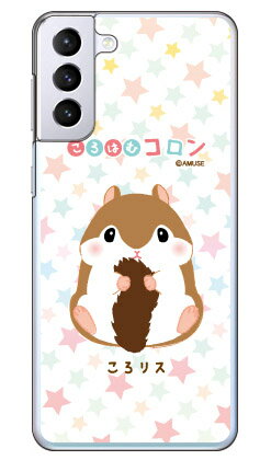 乐天商城 - ころはむコロンシリーズ ころリス （クリア） Galaxy S21+ 5G SCG10 au ハードケース au scg10 ケース scg10 カバー galaxy s21 plus 5gケース galaxy s21 plus 5gカバー ギャラクシー s21 プラス 5G ケース ギャラクシー s21 プラス 5G 送料無料