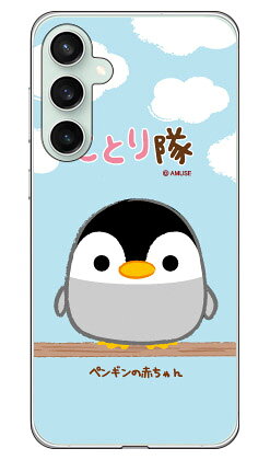 乐天商城 - ことり隊シリーズ ペンギンの赤ちゃん (クリア) Galaxy S23 FE SCG24 平面 受注生産 スマホケース ハードケース 本体 保護 スマホカバー 送料無料