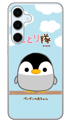 樂天商城 - ことり隊シリーズ ペンギンの赤ちゃん (クリア) Galaxy S24 FE SCG30 SM-S721Q 平面 受注生産 スマホケース ハードケース 本体 保護 スマホカバー 送料無料