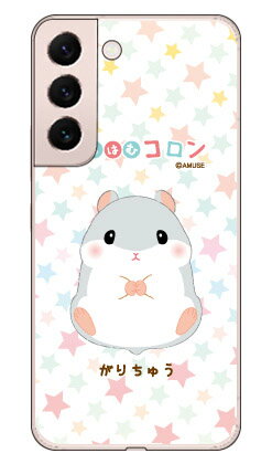 Rakuten - ころはむコロンシリーズ がりちゅう （クリア） Galaxy S22 SCG13 SC-51C au・docomo 平面 受注生産 スマホケース ハードケースau scg13 sc-51c ケース scg13 sc-51c カバー galaxy s22 ケース galaxy s22 カバー ギャラクシーS22 ケース 送料無料