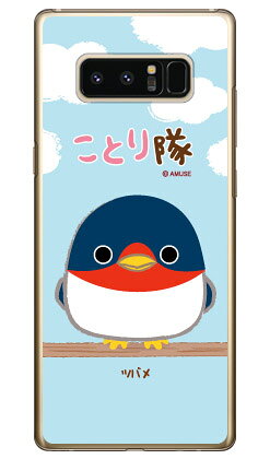 樂天商城 - ことり隊シリーズ ツバメ （クリア） Galaxy Note8 SCV37・SC-01K au・docomo スマホケース ハードケース scv37 sc-01k カバー scv37 sc-01k ケース galaxy note 8 ケース galaxy note 8 scv37 sc-01k ケース ギャラクシーノート8 カバー 送料無料