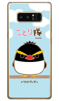 ことり隊シリーズ イワトビペンギン （クリア） Galaxy Note8 SCV37 SC-01K au docomo ハードケース scv37 sc-01k カバー scv37 sc-01k ケース galaxy note 8 ケース galaxy note 8 scv37 sc-01k ケース ギャラクシーノート8 カバー 送料無料