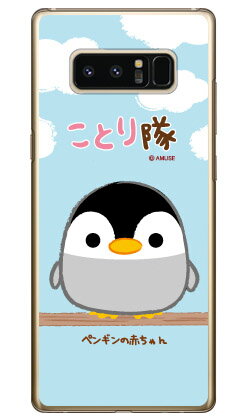 ことり隊シリーズ ペンギンの赤ちゃん （クリア） Galaxy Note8 SCV37 SC-01K au docomo ハードケース scv37 sc-01k カバー scv37 sc-01k ケース galaxy note 8 ケース galaxy note 8 scv37 sc-01k ケース ギャラクシーノート8 カバー 送料無料