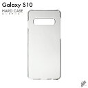 即日出荷 Galaxy S10 SCV41・SC-03L/au・docomo・楽天モバイル用 無地ケース (クリア) クリアケース galaxy s10 scv...