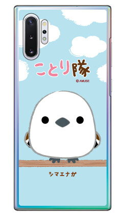 樂天商城 - ことり隊シリーズ シマエナガ （クリア） Galaxy Note10+ SCV45・SC-01M au・docomo・楽天モバイル scv45 sc-01m カバー scv45 sc-01m ケース galaxy note 10+ ケース galaxy note 10+ scv45 sc-01m ケース ギャラクシーノート10プラス カバー 送料無料