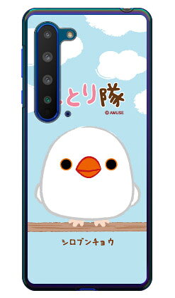 乐天商城 - ことり隊シリーズ シロブンチョウ （クリア） AQUOS R5G SHG01・SH-51A・908SH au・docomo・SoftBank・楽天モバイル au shg01 sh-51a 908sh カバー shg01 sh-51a 908sh ケース aquos r5g shg01 sh-51a 908sh カバー aquos shg01 sh-51a 908sh カバー 送料無料