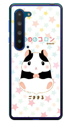 ころはむコロンシリーズ ごままる （クリア） AQUOS R5G SHG01・SH-51A・908SH au・docomo・SoftBank・楽天モバイル au shg01 sh-51a 908sh カバー shg01 sh-51a 908sh ケース aquos r5g shg01 sh-51a 908sh カバー aquos shg01 sh-51a 908sh カバー 送料無料