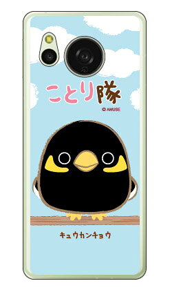 樂天商城 - ことり隊シリーズ キュウカンチョウ (クリア) AQUOS sense8 SHG11 SH-54D SH-M26 平面 受注生産 スマホケース ハードケース 本体 保護 スマホカバー 送料無料