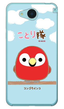 ことり隊シリーズ コンゴウインコ （クリア） AQUOS U SHV35 au ハードケース aquos u shv35 ケース aquos u shv35 カバー アクオスフォン shv35 ケース アクオスフォン shv35 カバー shv35ケース shv35カバー アクオスフォンu 送料無料