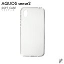 即日出荷 AQUOS sense2 SHV43・SH-01L・SH-M08・かんたん/au・docomo・MVNOスマホ(SIMフリー端末)用 無地ケース (ソ...