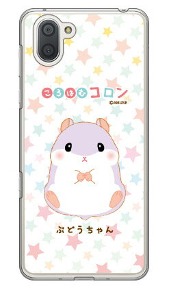 樂天商城 - ころはむコロンシリーズ ぶどうちゃん （クリア） AQUOS R3 SHV44・SH-04L・808SH au・docomo・SoftBank shv44 sh-04l 808shカバー shv44 sh-04l 808shケース aquos r3 shv44 sh-04l 808shカバー aquos r3 shv44 sh-04l 808shケース 送料無料
