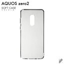 即日出荷 AQUOS zero2 SHV47・SH-01M・SH-M13/au・docomo・SoftBank用 無地ケース (ソフトTPUクリア) クリアケー...
