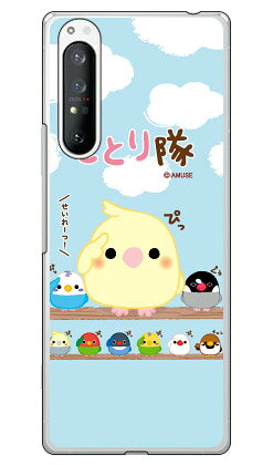 Rakuten - ことり隊シリーズ 敬礼！ことり隊 （クリア） Xperia 1 II SOG01・SO-51A・XQ-AT42 au・docomo・MVNOスマホ（SIMフリー端末） xperia 1 II ケース xperia 1 II カバー 1 II ケース 1 II カバー エクスペリア1 II ケース so-51aケース sog01 送料無料
