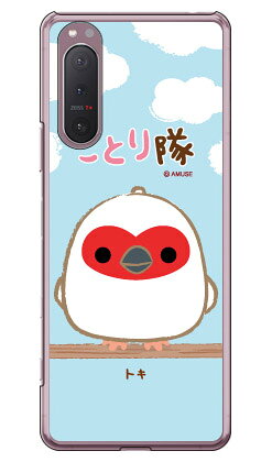 乐天商城 - ことり隊シリーズ トキ （クリア） Xperia 5 II SOG02・A002SO・SO-52A・XQ-AS42 au・SoftBank・docomo・MVNOスマホ（SIMフリー端末） xperia 5 II ケース xperia 5 II カバー 5 II ケース 5 II カバー エクスペリア5 II ケース ケース sog02 送料無料