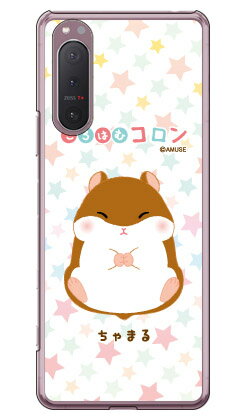樂天商城 - ころはむコロンシリーズ ちゃまる （クリア） Xperia 5 II SOG02・A002SO・SO-52A・XQ-AS42 au・SoftBank・docomo・MVNOスマホ（SIMフリー端末） xperia 5 II ケース xperia 5 II カバー 5 II ケース 5 II カバー エクスペリア5 II ケース ケース 送料無料