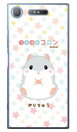 樂天商城 - ころはむコロンシリーズ がりちゅう （クリア） Xperia XZ1 SOV36・SO-01K・701SO au・docomo・SoftBank xperia xz1 ケース xperia xz1 カバー xz1 ケース xz1 カバー エクスペリアxz1 ケース エクスペリアxz1 カバー sov36 so-01k 701soケース sov36 送料無料