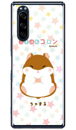 ころはむコロンシリーズ ちゃまる （クリア） Xperia 5 SOV41・SO-01M・901SO・J9260 au・docomo・SoftBank・MVNOスマホ（SIMフリー端末） xperia 5 ケース xperia 5 カバー 5 ケース 5 カバー エクスペリア5 ケース エクスペリア5 901soケース sov41 送料無料