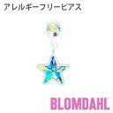ピアス アレルギーフリーピアス プラスチック ペンダント スター レインボーBLOMDAHL ブロムダール ピアス アレルギーフリー ピアス アレルギーフリーピアス プラスチック ペンダント スター レインボー 両耳 2個 セット ピアス アレルギーフリー かわいい