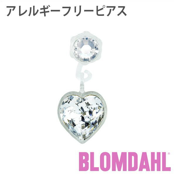 ピアス アレルギーフリーピアス プラスチック ペンダント ハート クリスタルBLOMDAHL ブロムダール ピアス アレルギーフリー ピアス アレルギーフリーピアス プラスチック ペンダント ハート クリスタル 両耳 2個 セット ピアス アレルギーフリー かわいい