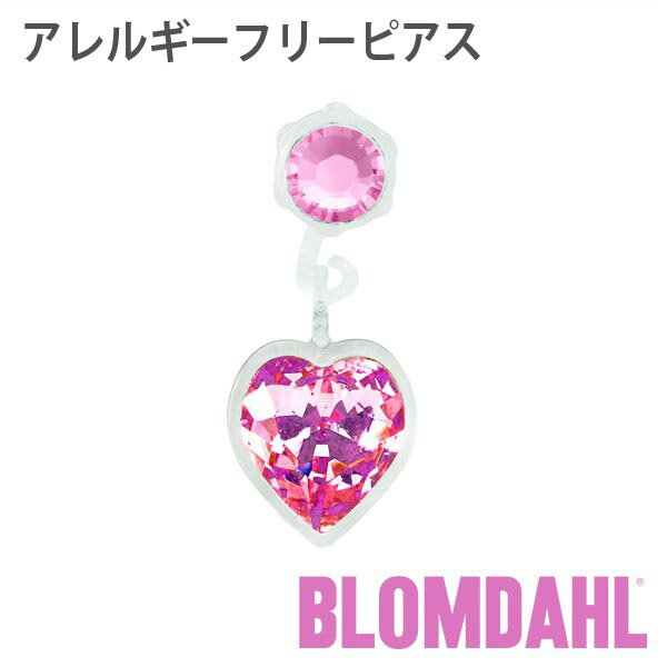 ピアス アレルギーフリーピアス プラスチック ペンダント ハート ライトローズBLOMDAHL ブロムダール ピアス アレルギーフリー ピアス アレルギーフリーピアス プラスチック ペンダント ハート ライトローズ 両耳 2個 セット ピアス アレルギーフリー かわいい